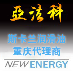 重慶亞法科，斯卡蘭潤(rùn)滑油重慶代理商